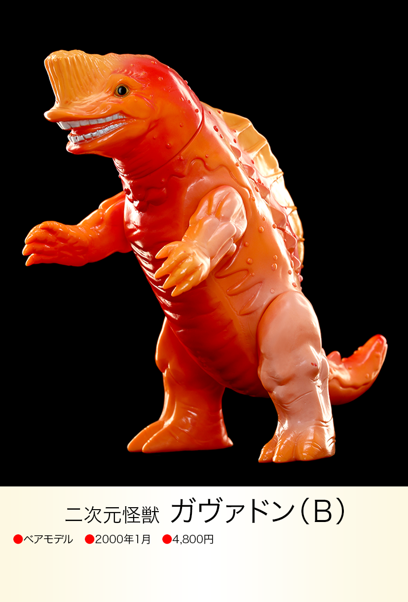 ベアモデル ガヴァドンB 2期カラーソフビ ガヴァドン(B) of ウルトラ怪獣.com