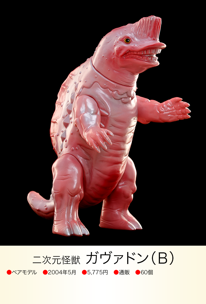 ベアモデル/ガヴァドン ソフビ ガヴァドン(B) of ウルトラ怪獣.com