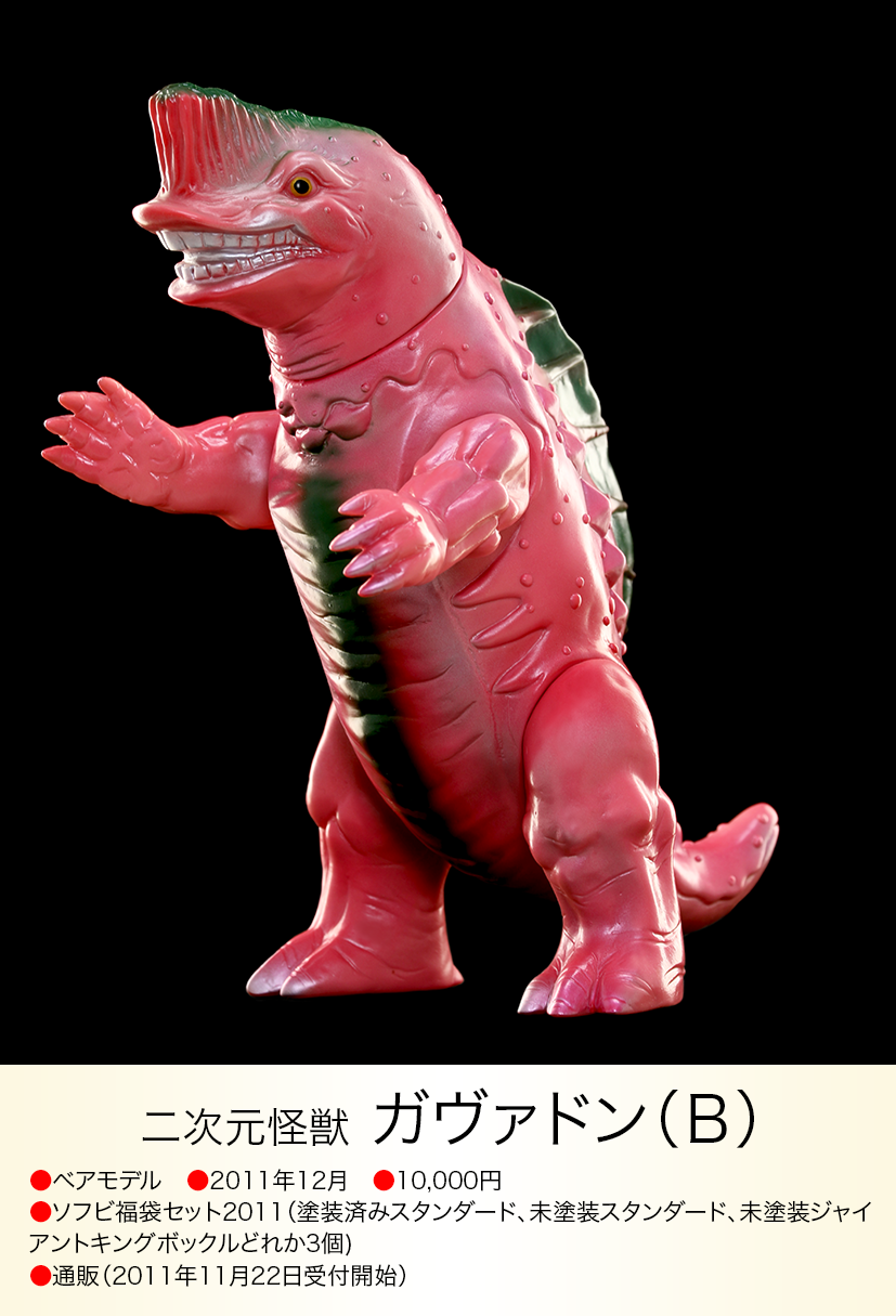 ベアモデル ガヴァドンB 2期カラーソフビ ガヴァドン(B) of ウルトラ怪獣.com