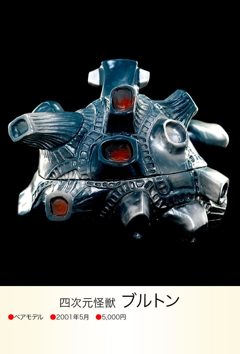 ブルトン of ウルトラ怪獣.com ブルトン of ウルトラ怪獣.com