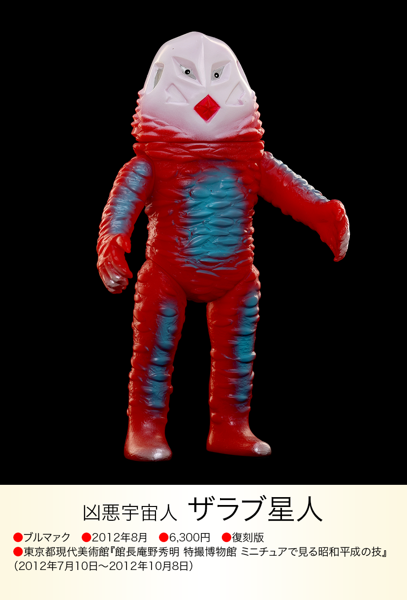 ブルマァク ザラブ星人 未開封 ザラブ星人 of ウルトラ怪獣.com