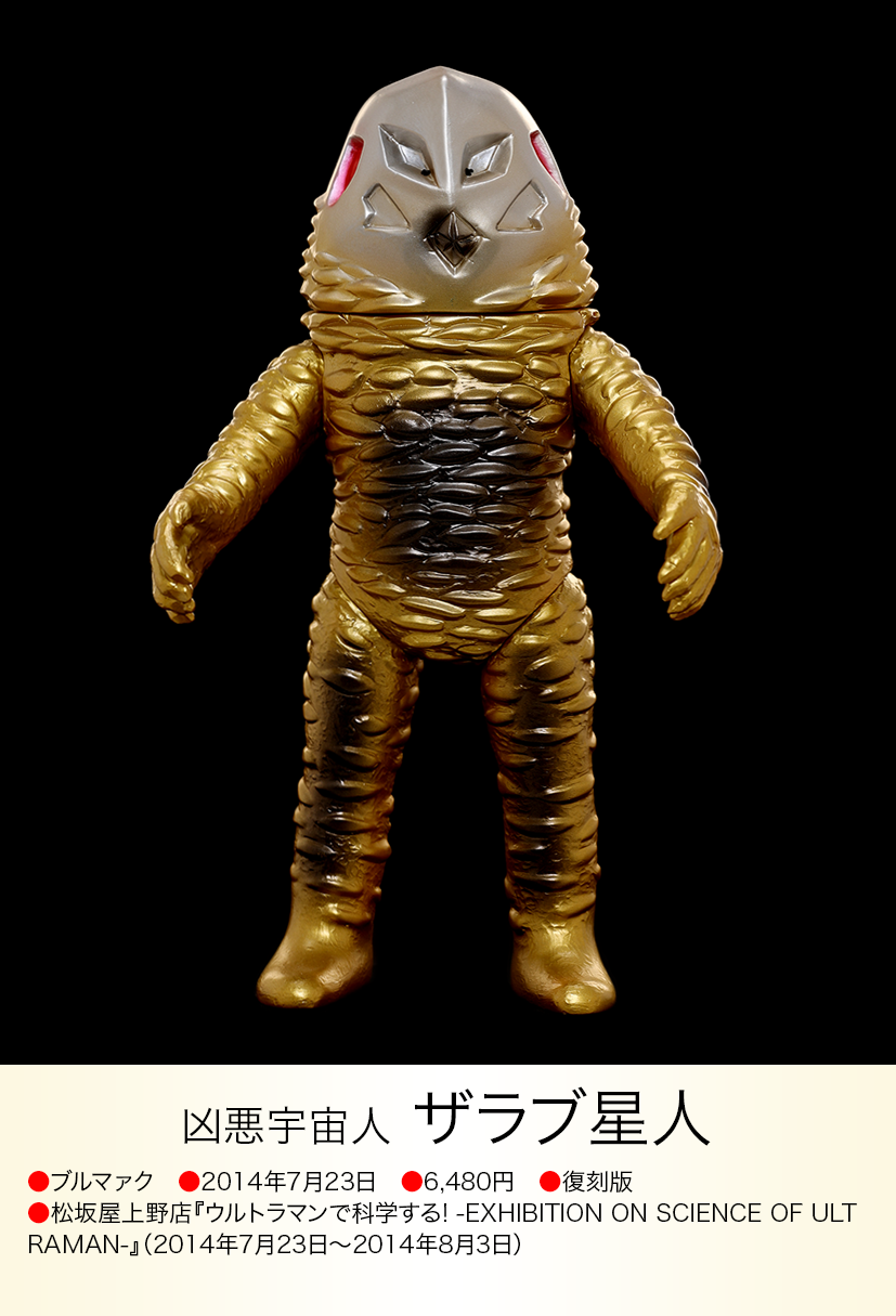 ブルマァクの怪獣シリーズ 復刻版 ザラブ星人 ザラブ星人 of ウルトラ怪獣.com