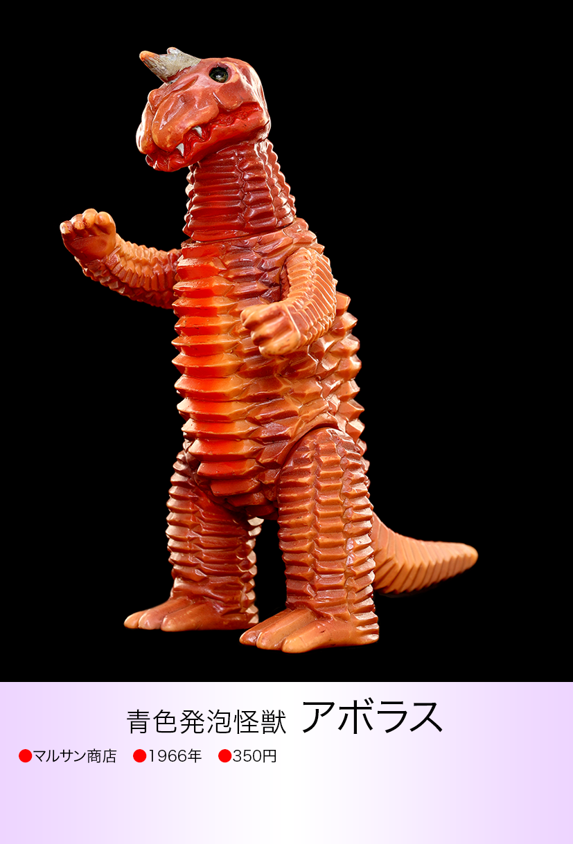 激レア当時物マルサンアボラス怪獣 激レア当時物マルサンアボラス怪獣