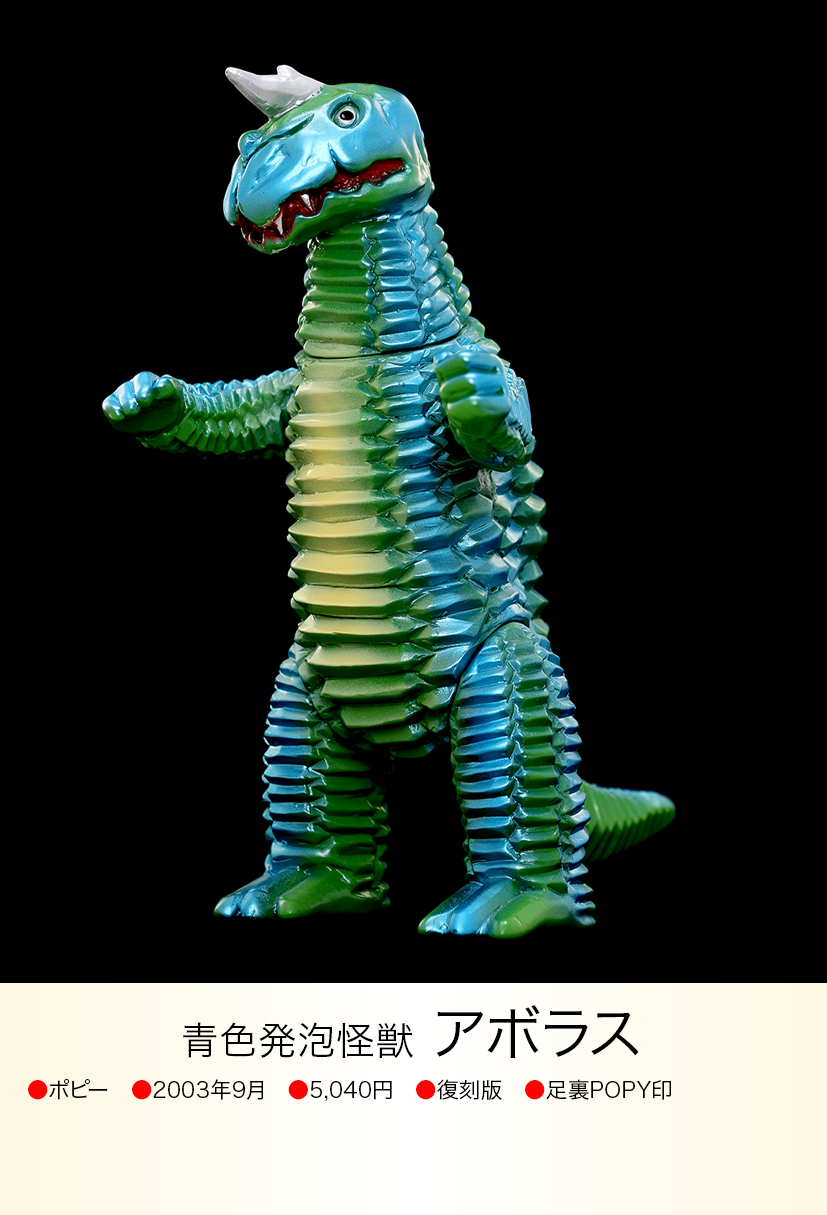 ブルマァク怪獣シリーズ ポピー POPY ブルマァク復刻アボラス 一期 ブルマァク怪獣シリーズ ポピー POPY ブルマァク復刻アボラス 一期