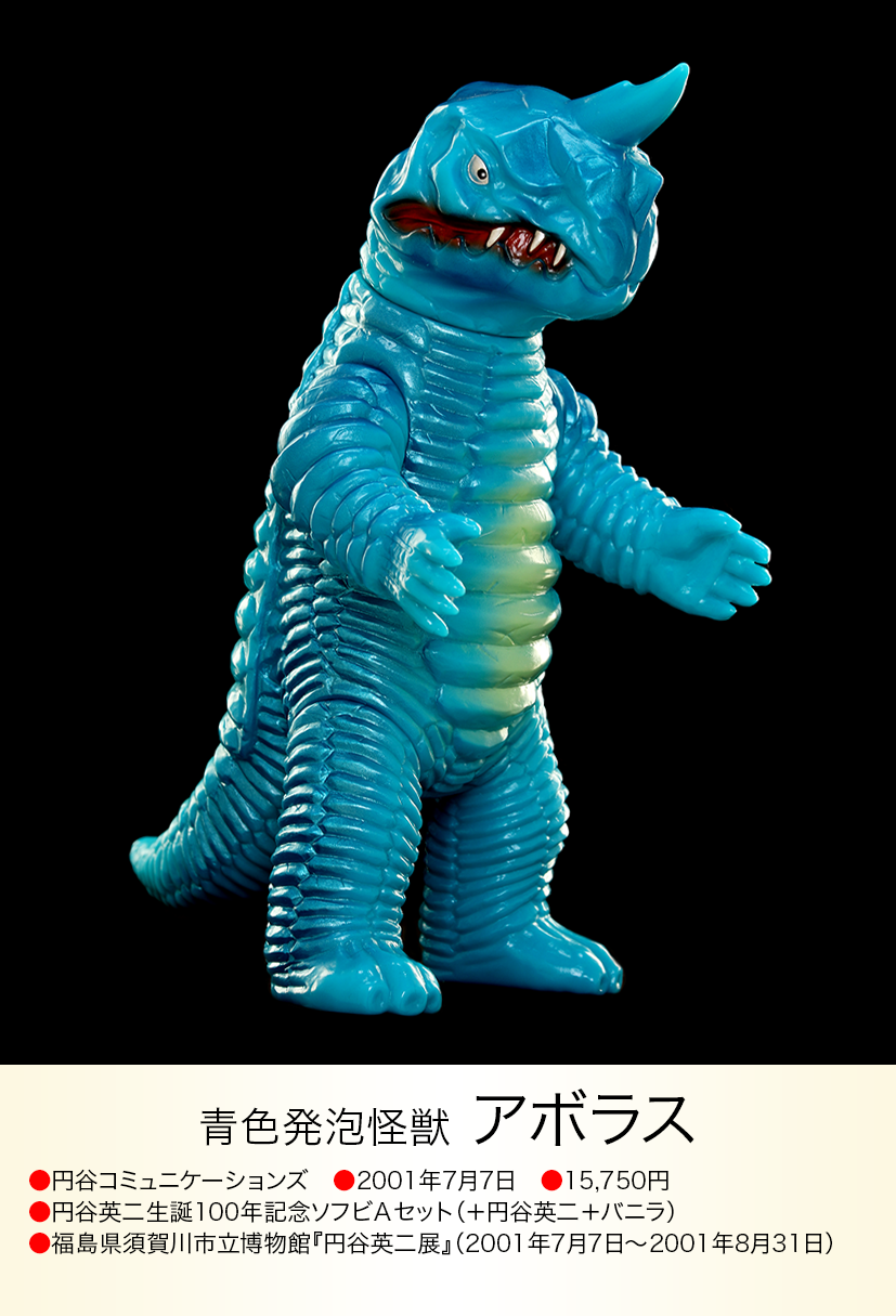 当時物 アボラス 青色発泡怪獣 ソフビ マルサン ブルマァク アボラス of ウルトラ怪獣.com