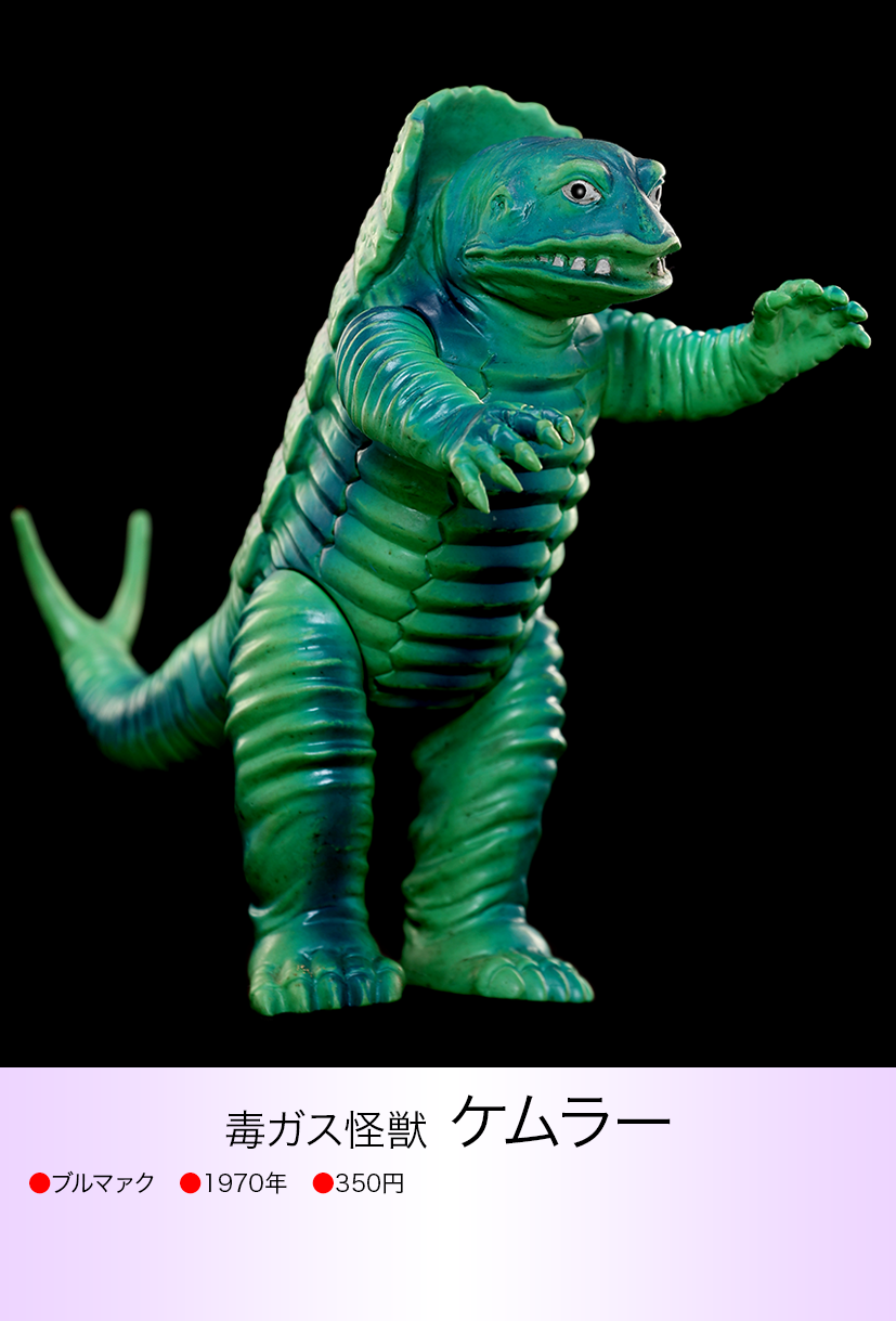 ★一期版 毒ガス怪獣ケムラー ブルマァクの怪獣シリーズ 1999年B-CLUB ケムラー of ウルトラ怪獣.com