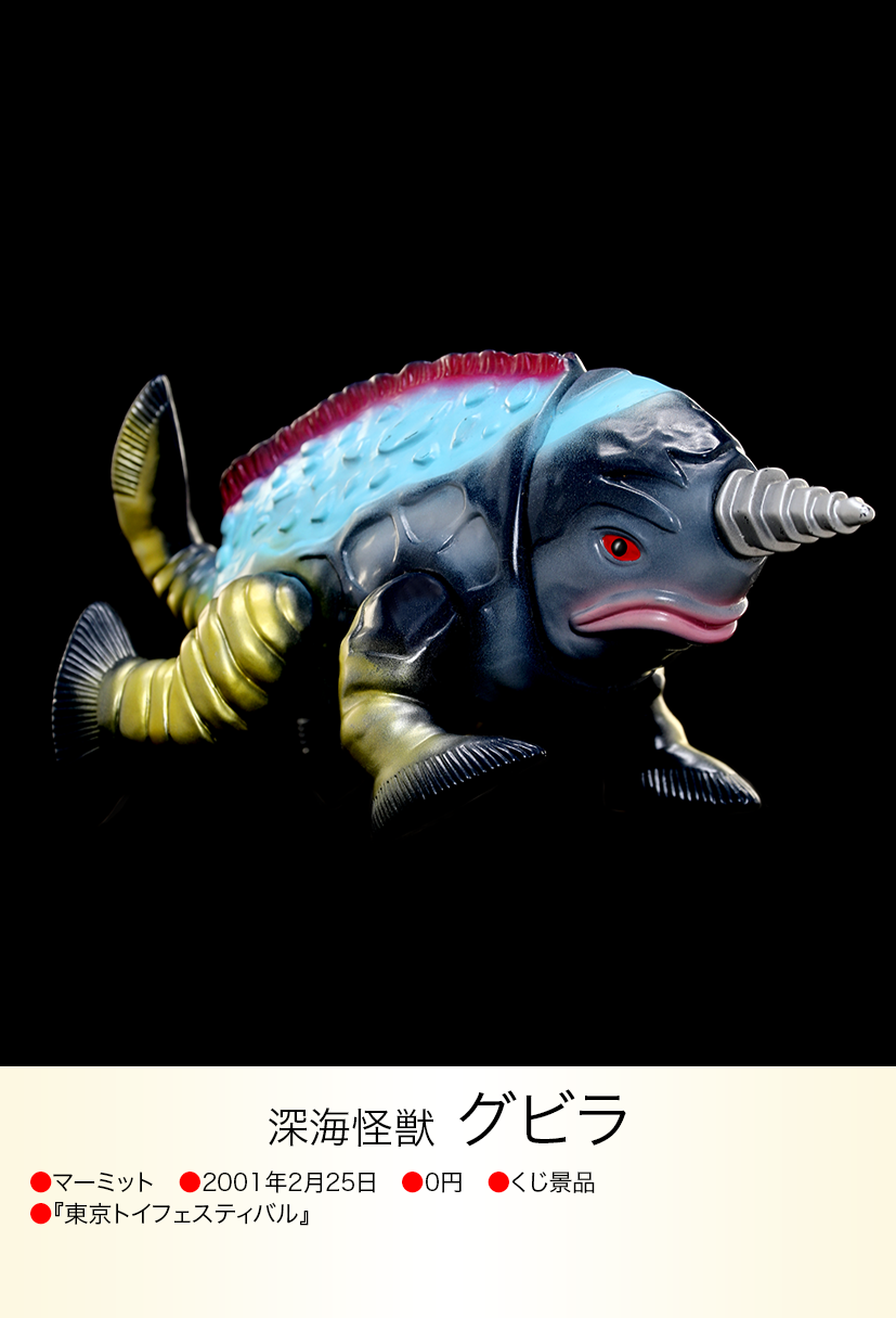 マーミット ソフビ ウルトラマン 怪獣 グビラ グビラ of ウルトラ怪獣.com