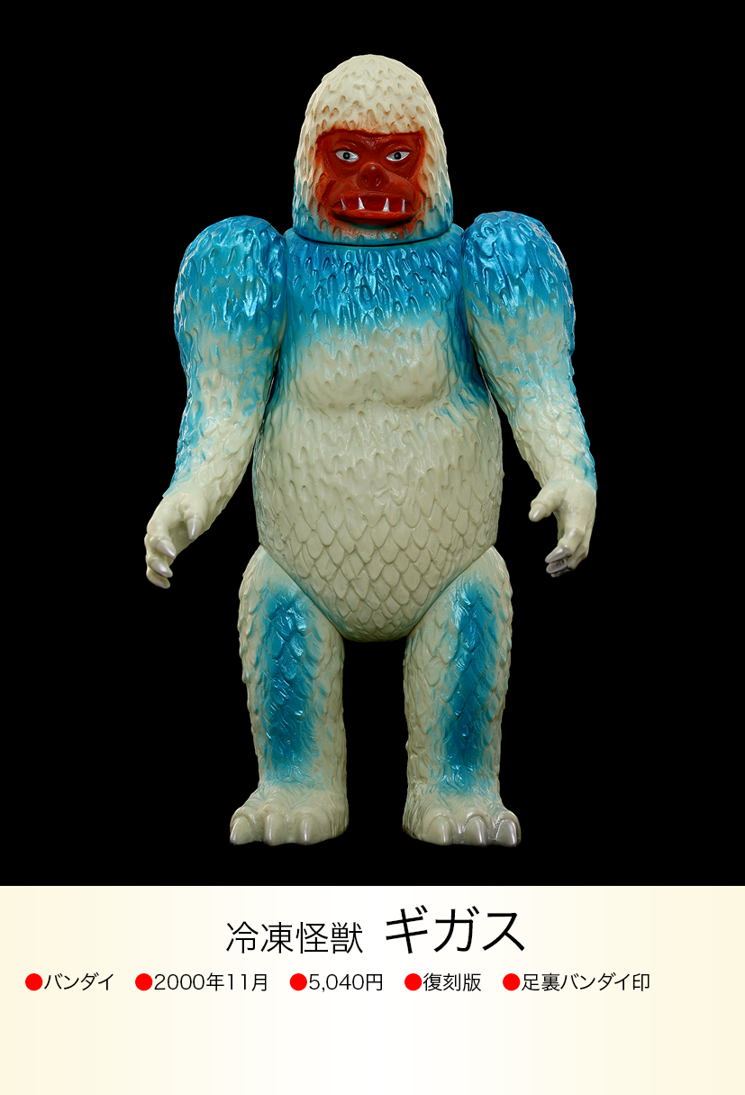 W*︎様 冷凍怪獣 ギガス ブルマァク Bクラブ W*︎様 冷凍怪獣 ギガス W*︎様 冷凍怪獣 ギガス ブルマァク Bクラブ W*︎様 冷凍怪獣 ギガス