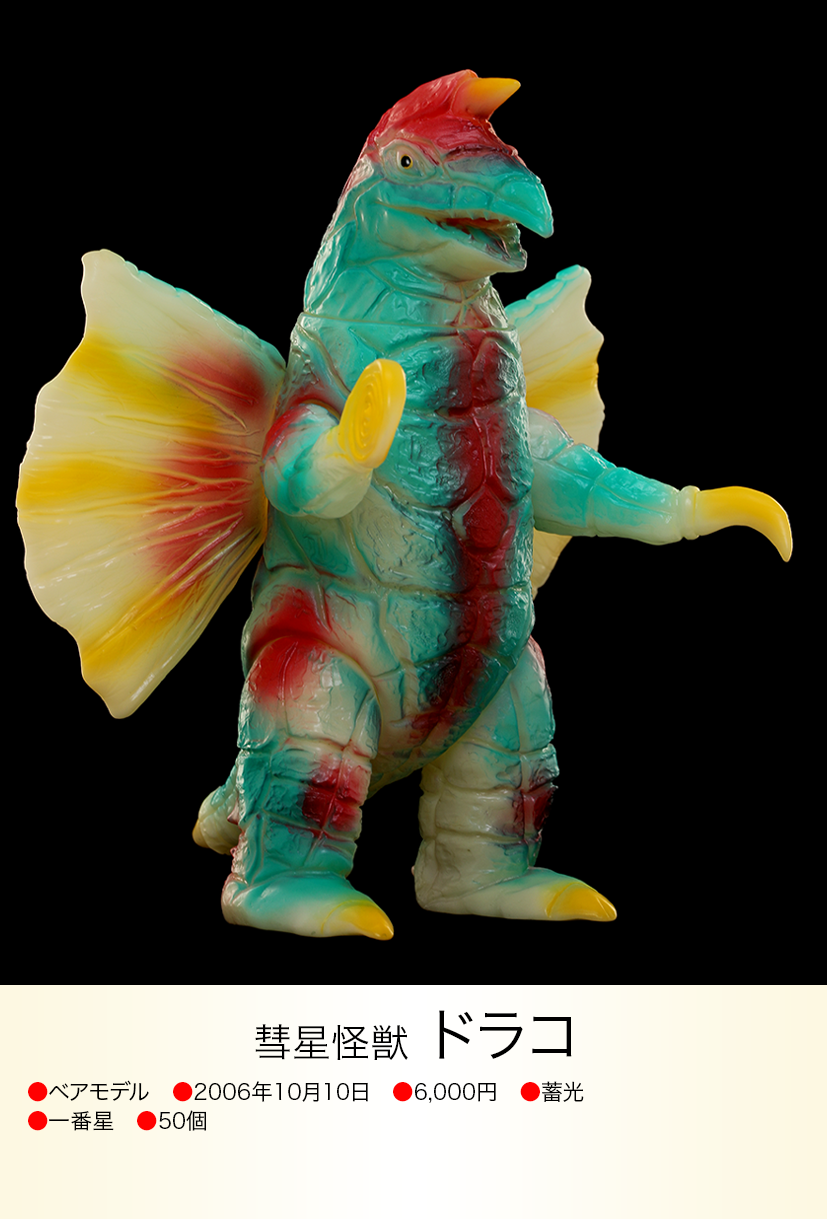 ドラコ of ウルトラ怪獣.com ドラコ of ウルトラ怪獣.com