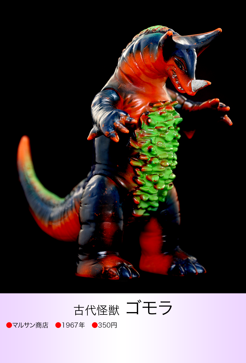 当時物 マルサン ゴモラ ソフビ ウルトラマン 怪獣 ブルマァク ゴモラ of ウルトラ怪獣.com
