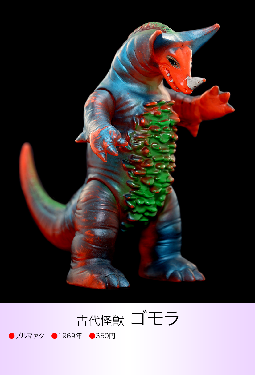 ブルマァク ゴモラ レトロカラー bullmark ソフビ 新品未開封 ブルマァク ゴモラ レトロカラー bullmark ソフビ 新品未開封