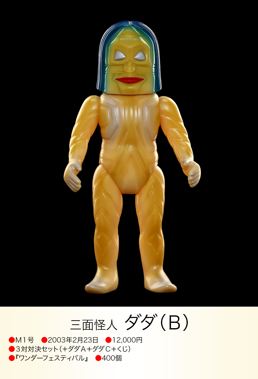 ダダ M1号 ウルトラマン ソフビ sofubi 蓄光成型 未塗装 三面ダダ ダダ M1号 ウルトラマン ソフビ sofubi 蓄光成型 未塗装 三面
