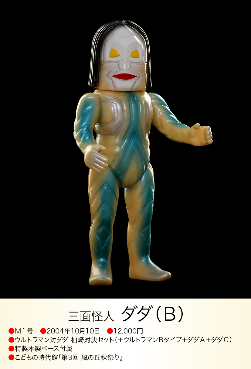 三面怪人 ダダ(M1号)三面バージョン ソフビフィギュア 蓄光カスタムペイント ダダ of ウルトラ怪獣.com
