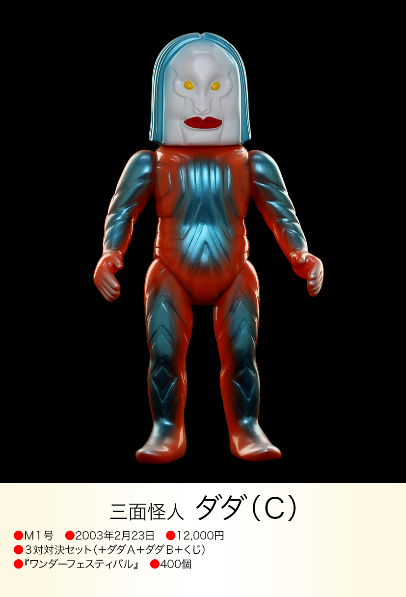 M1号 ソフビ ウルトラマン ダダ ABC セット img20230614231530580515.png?v=