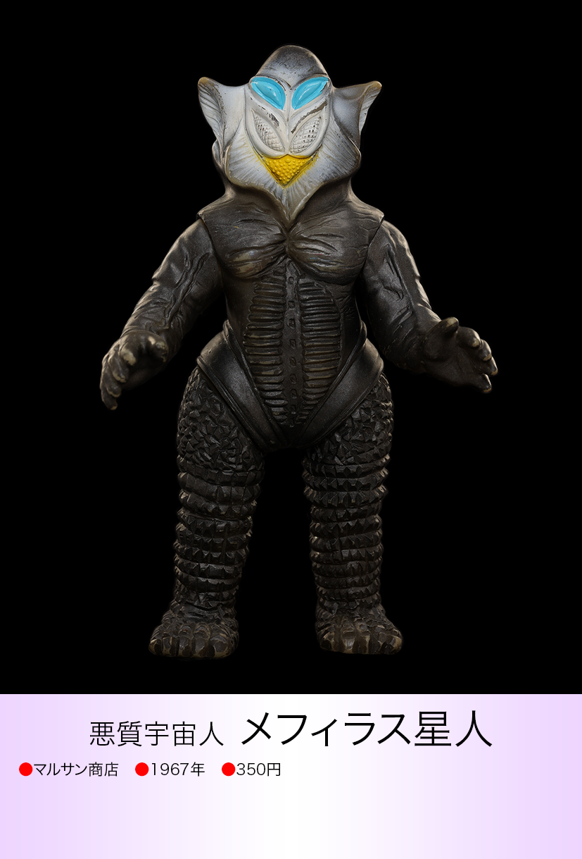 メフィラス星人 マルサンスタンダードサイズ 【違いを見出せ メフィラス星人 マルサンスタンダードサイズ 【違いを見出せ