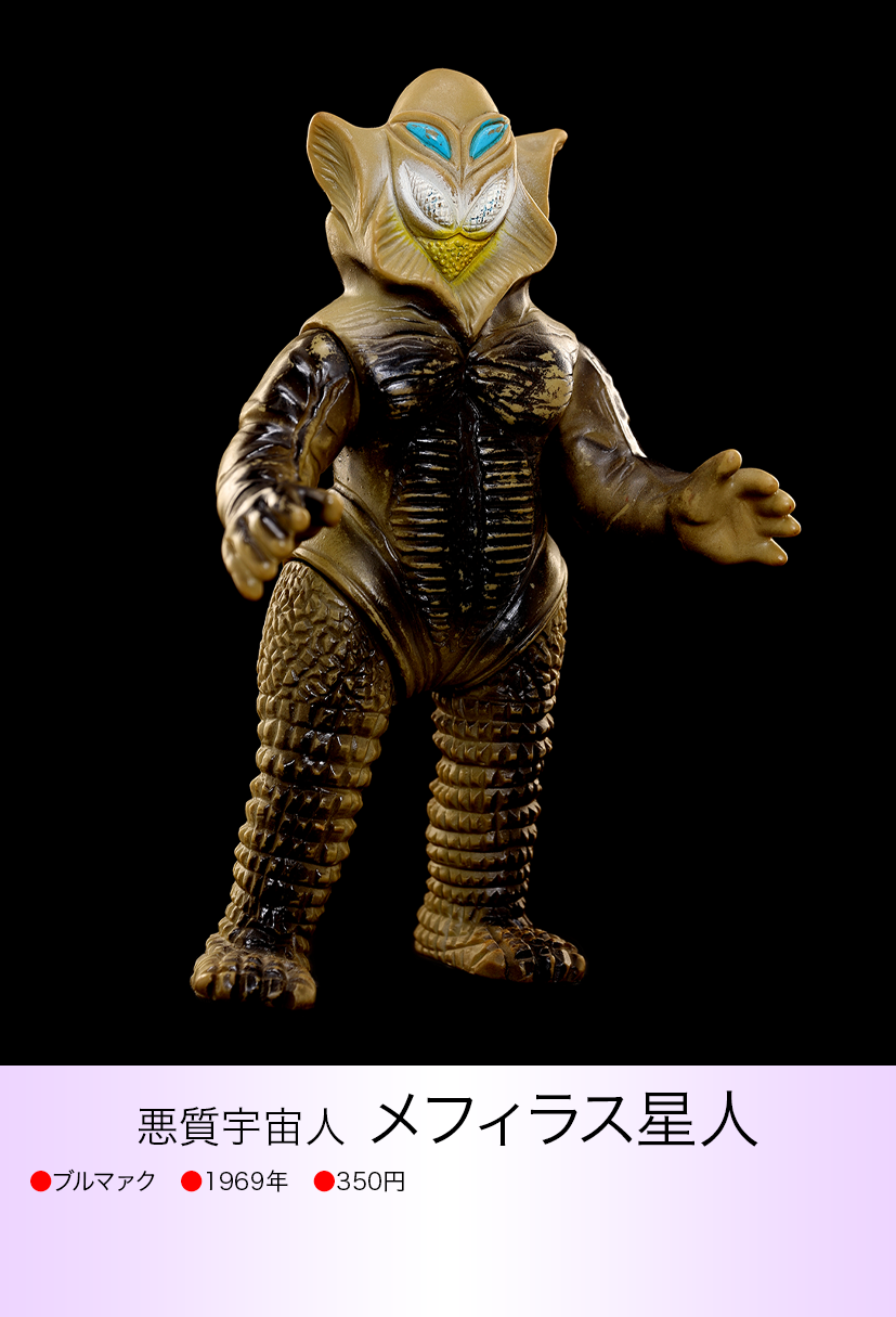 バンダイ ブルマァク メフィラス星人ソフビ メフィラス星人 of ウルトラ怪獣.com