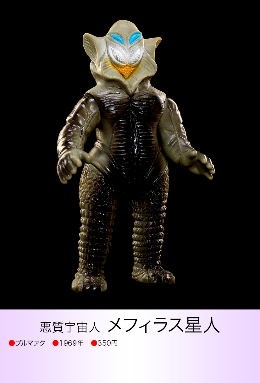当時物 マルサン メフィラス星人 ソフビ ウルトラマン 怪獣 宇宙人 当時物 マルサン メフィラス星人 ソフビ ウルトラマン 怪獣 宇宙人