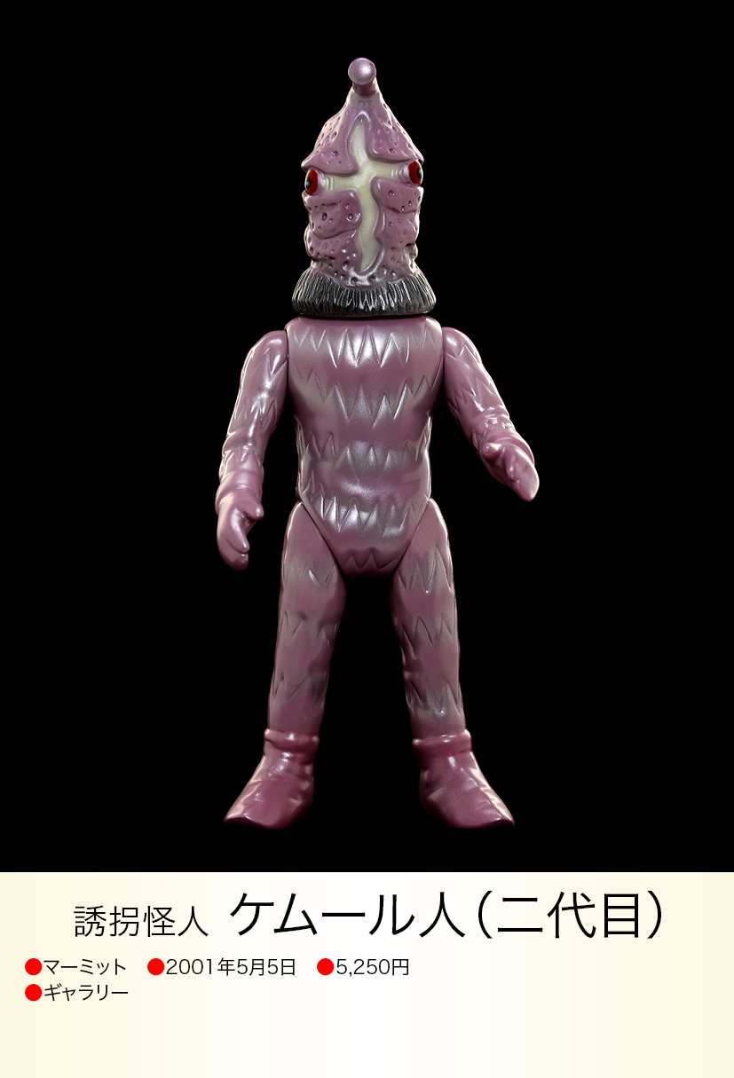 ケムール人(二代目) of ウルトラ怪獣.com ケムール人(二代目) of ウルトラ怪獣.com