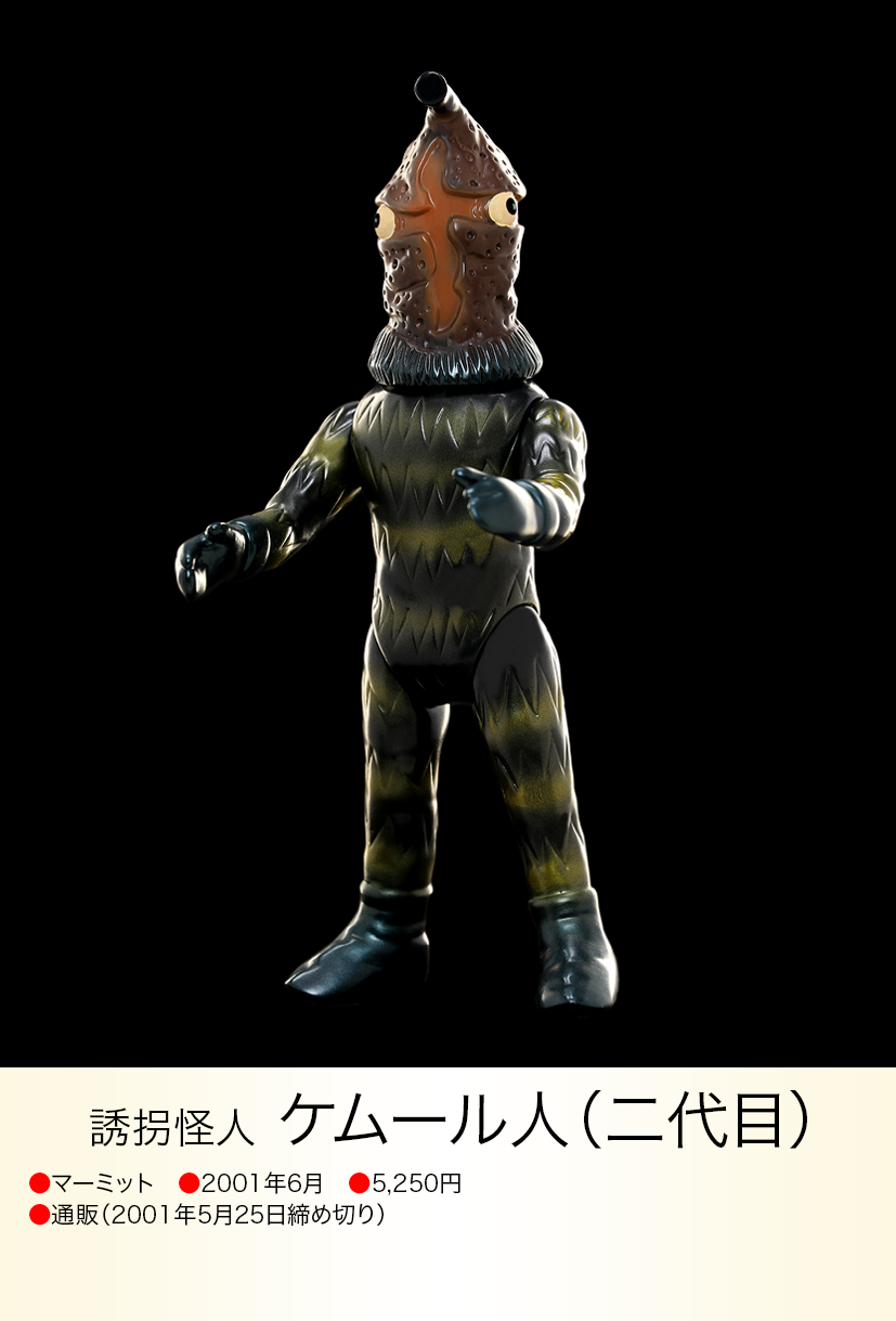 ケムール人(二代目) of ウルトラ怪獣.com ケムール人(二代目) of ウルトラ怪獣.com