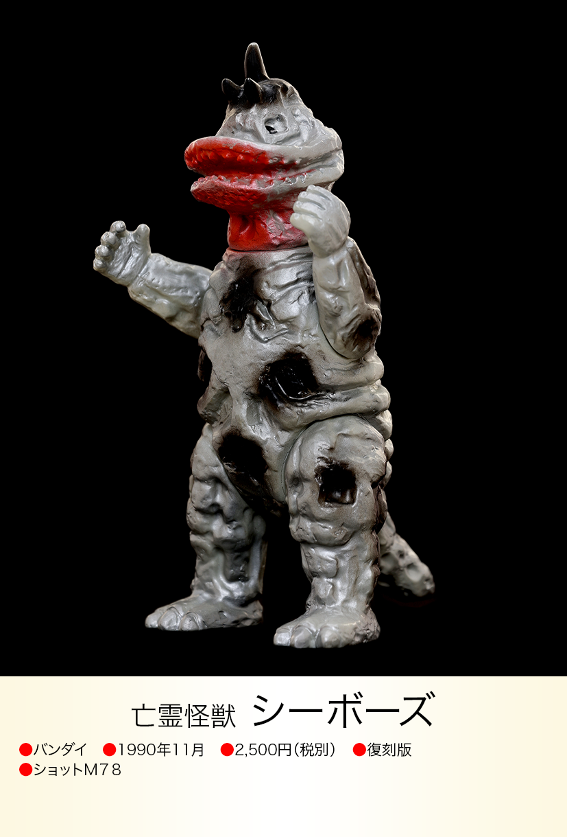 2−1 ウルトラ怪獣 シーボーズ img20230618093410250410.png?v=