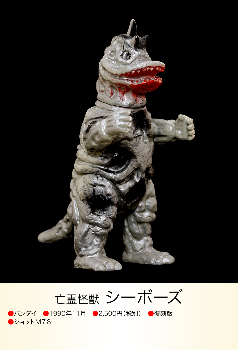 シーボーズ of ウルトラ怪獣.com シーボーズ of ウルトラ怪獣.com