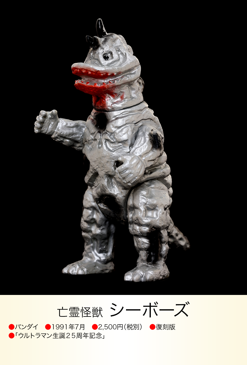 〈タグあり〉ブルマァク復刻 シーボーズ ~ウルトラマン生誕25周年記念版 シーボーズ of ウルトラ怪獣.com