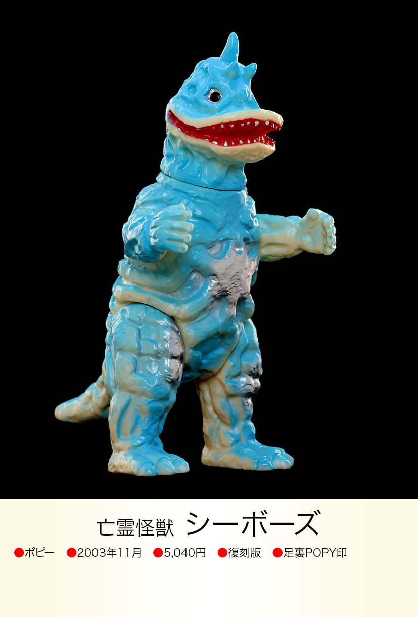 実相寺怪獣シリーズ シーボーズ シーボーズ of ウルトラ怪獣.com