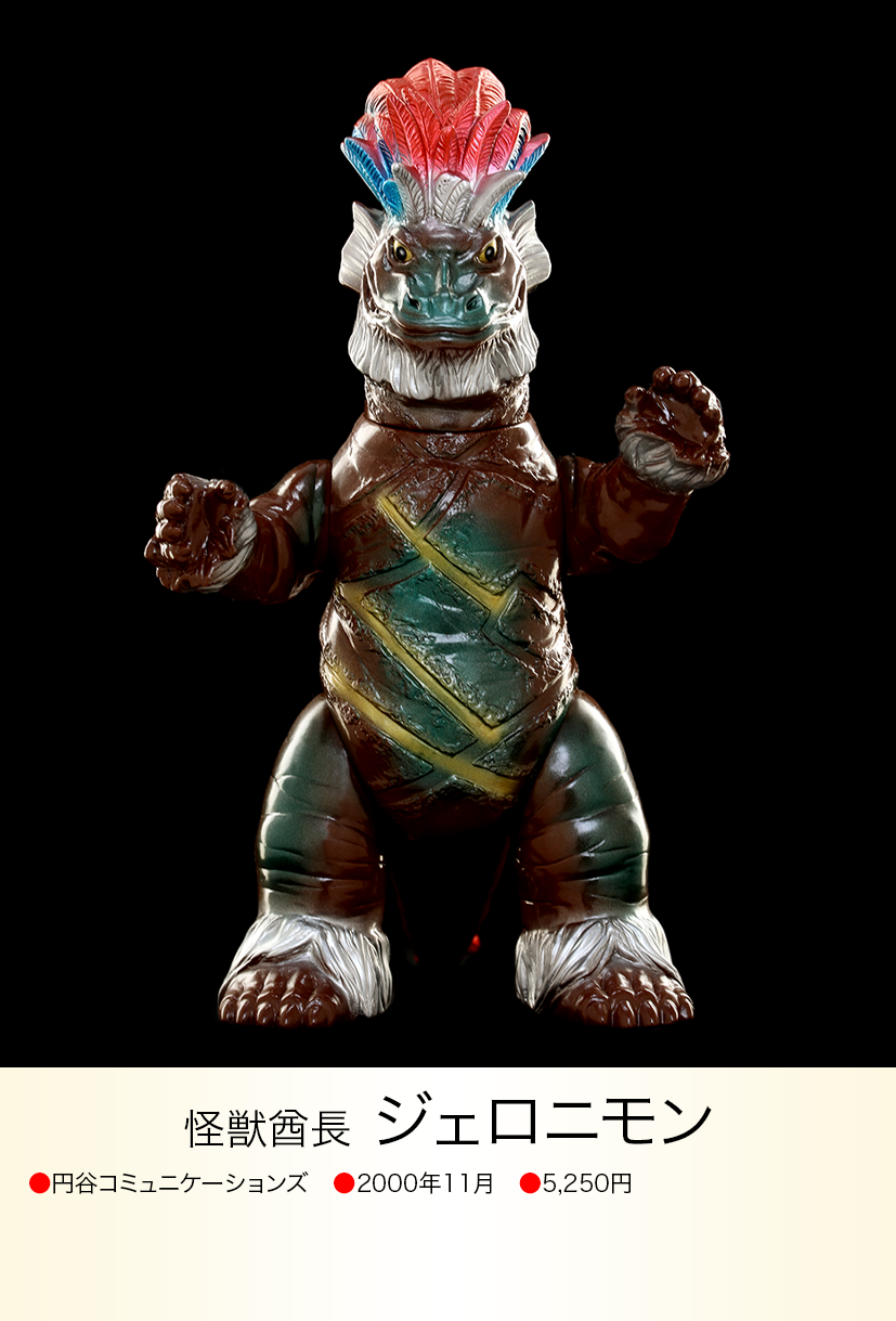 ウルトラマン 大怪獣シリーズ ジェロニモン ジェロニモン of ウルトラ怪獣.com