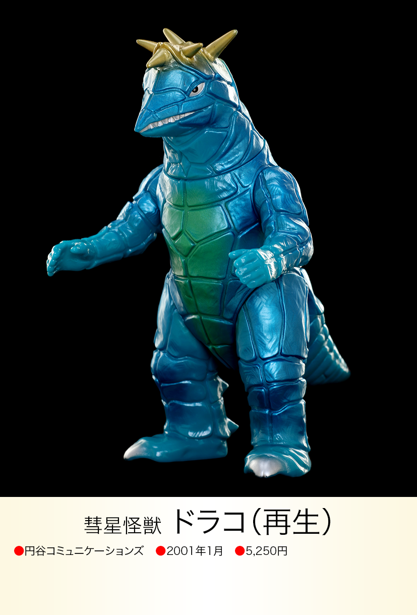 ドラコ(再生) of ウルトラ怪獣.com ドラコ(再生) of ウルトラ怪獣.com