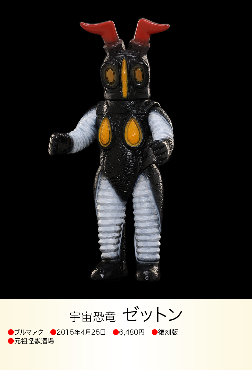 ゼットン ブルマァク BANDAI img20230618095100552287.png?v=