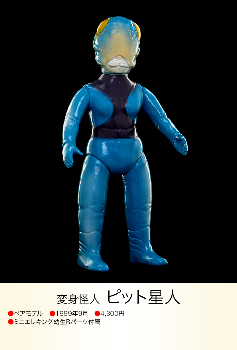 ベアモデル ピット星人 黄目・赤目 2体 ピット星人 of ウルトラ怪獣.com