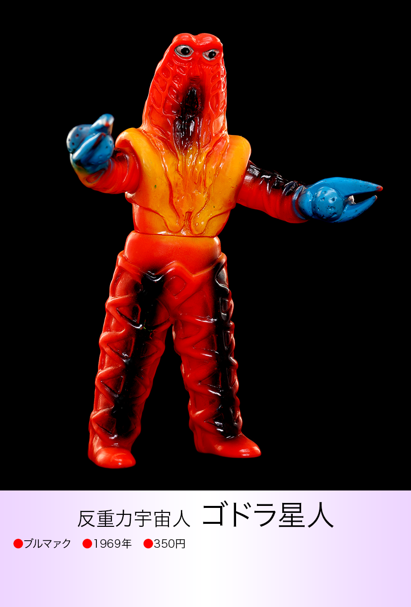 ブルマァク ゴドラ星人 当時物 ソフビ 当時物 ゴドラ星人 ブルマァク ブルマァク ゴドラ星人 当時物 ソフビ 当時物 ゴドラ星人 ブルマァク