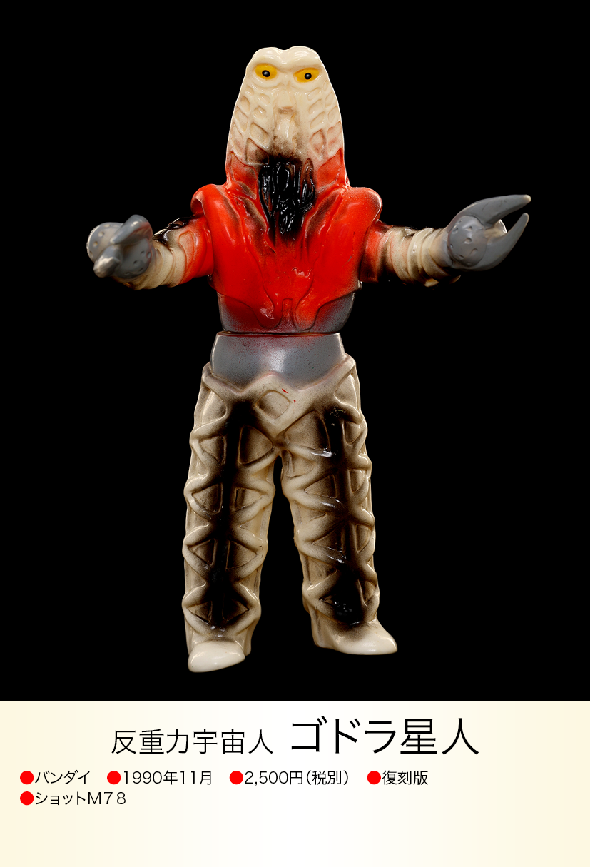 ウルトラ怪獣 ゴドラ星人 詳細不明/ ウルトラ怪獣 ゴドラ星人 of ウルトラ怪獣.com