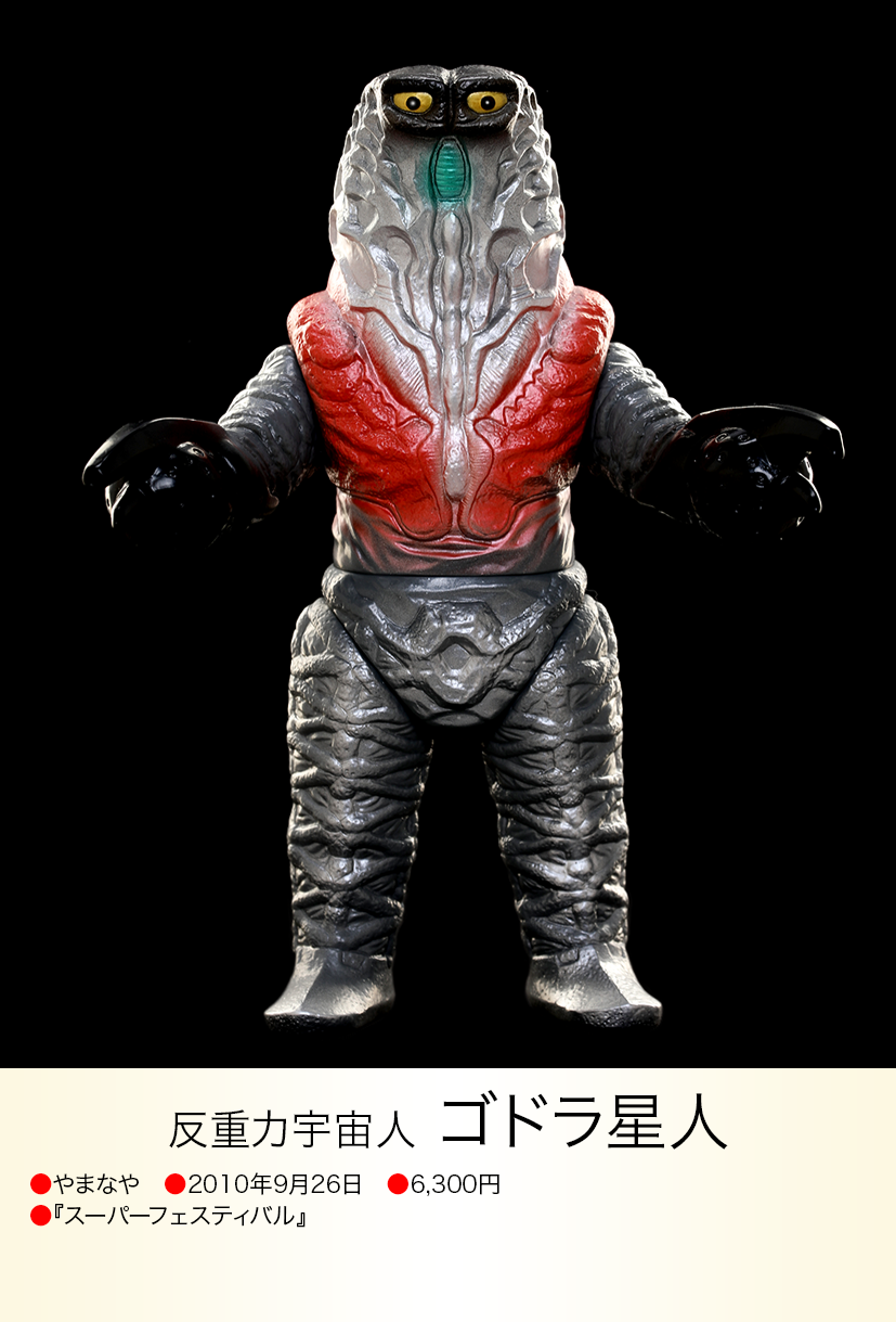 やまなや 怪獣郷 ゴドラ星人 & ゴドラ ウルトラファイト 2010年 未開封 やまなや 怪獣郷 ゴドラ星人 & ゴドラ ウルトラファイト 2010年 未開封