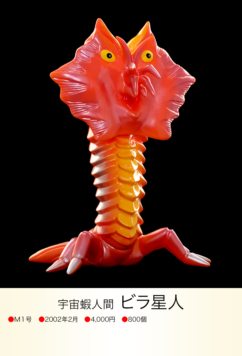 ウルトラセブン ビラ星人 M1号 銅色 ソフビ 怪獣 フィギュア ビラ星人 of ウルトラ怪獣.com