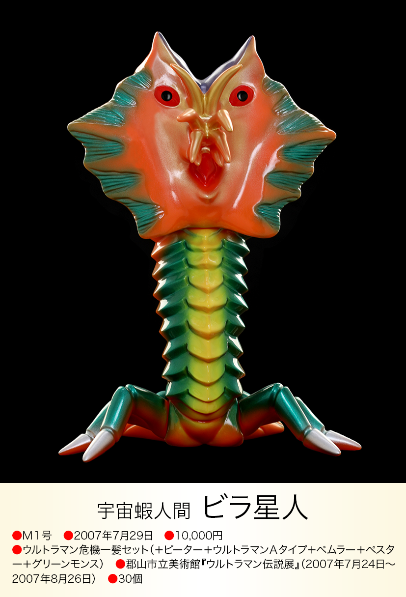 ウルトラセブン 大怪獣シリーズ ビラ星人 ビラ星人 of ウルトラ怪獣.com