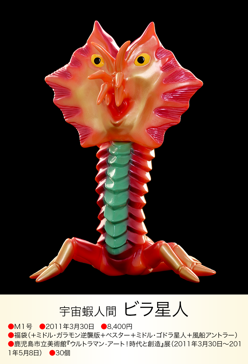 ビラ星人「ウルトラセブン」登場宇宙人(M1号)ソフビフィギュア ビラ星人 of ウルトラ怪獣.com