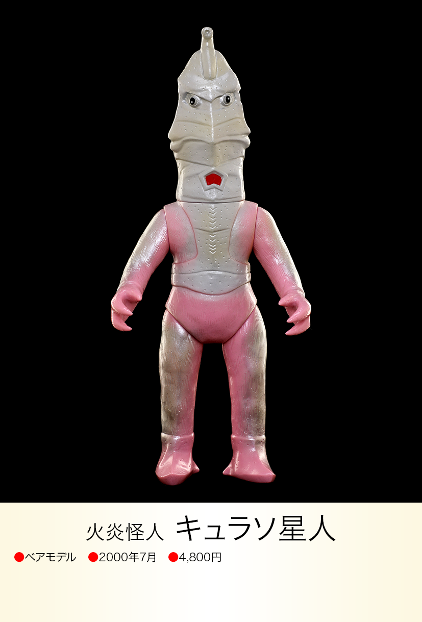 キュラソ星人 ソフビ ベアモデル キュラソ星人 of ウルトラ怪獣.com