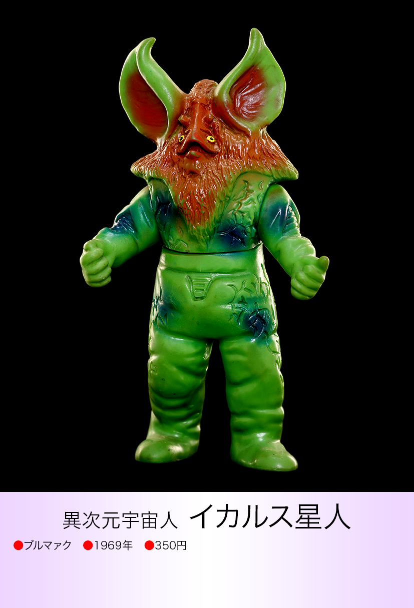 【昭和当時物】■ ブルマァク 異次元宇宙人 イカルス星人 ソフビ /セブン 怪獣 イカルス星人 of ウルトラ怪獣.com