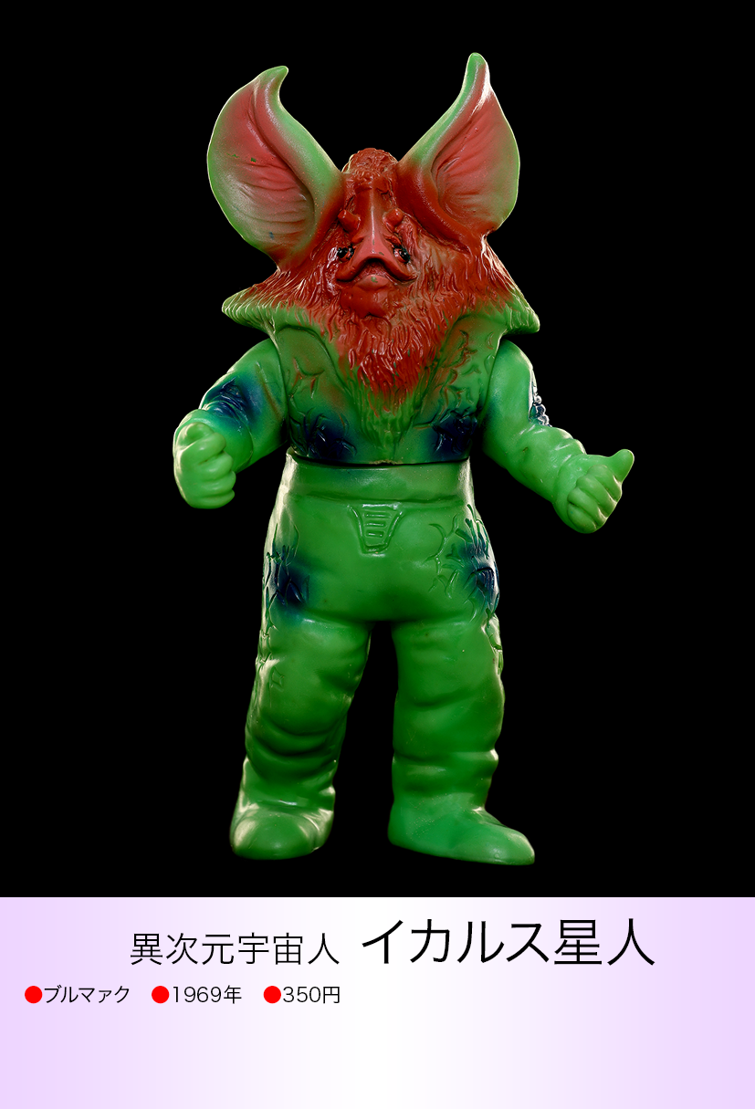 イカルス星人 マルサン ソフビ 昭和レトロ 当時物 マルサン イカルス イカルス星人 マルサン ソフビ 昭和レトロ 当時物 マルサン イカルス
