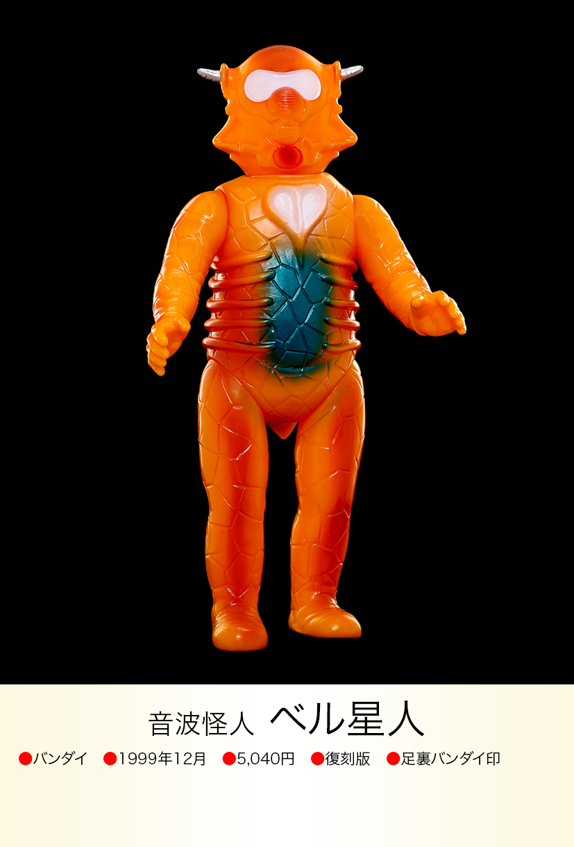 【未開封】■ブルマァク 音波怪人 ベル星人 ソフビ 1期 / ウルトラセブン怪獣 ベル星人 of ウルトラ怪獣.com