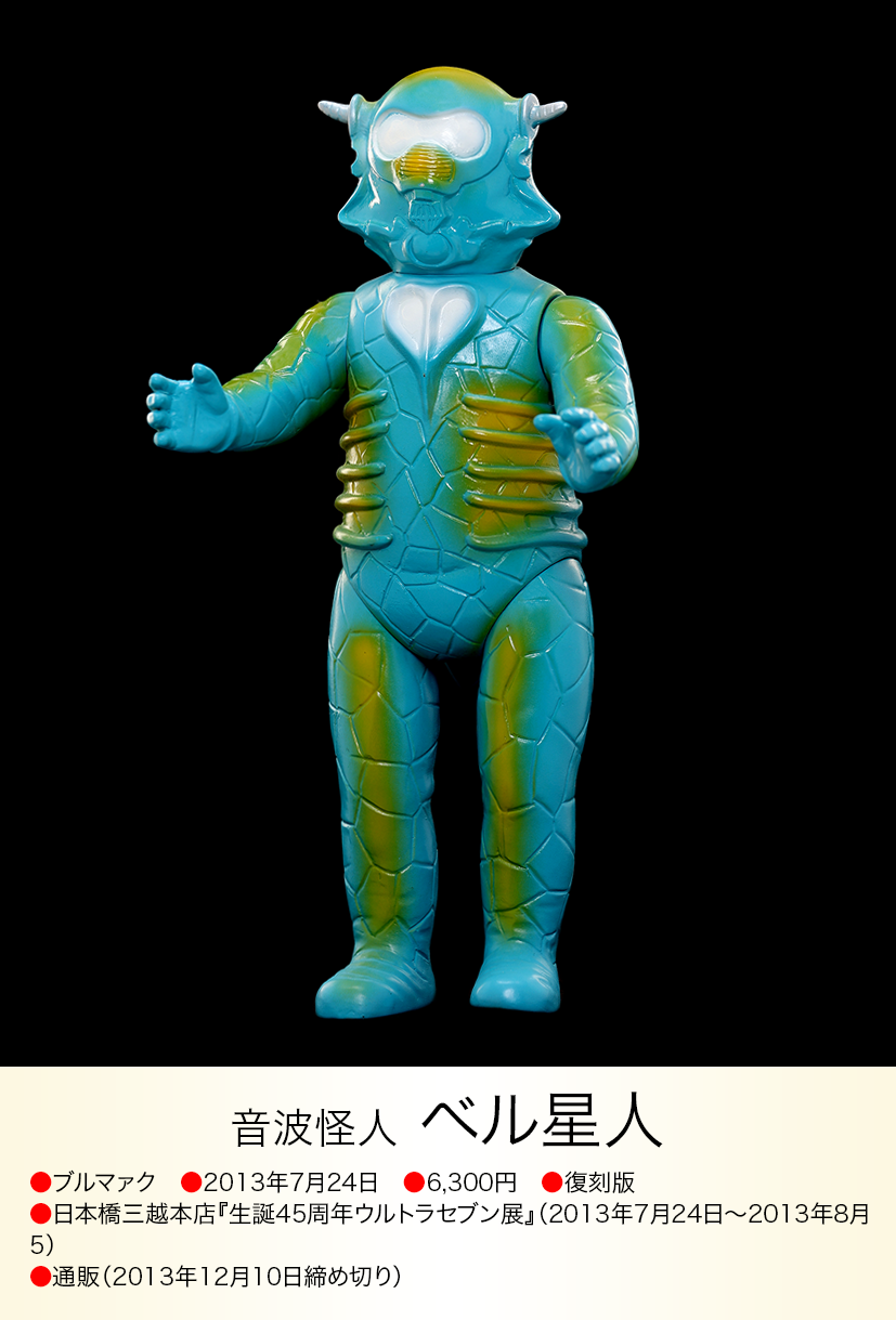 音波怪人ベル星人 ウルトラセブン ブルマァク 円谷プロ img20230618112924712098.png?v=
