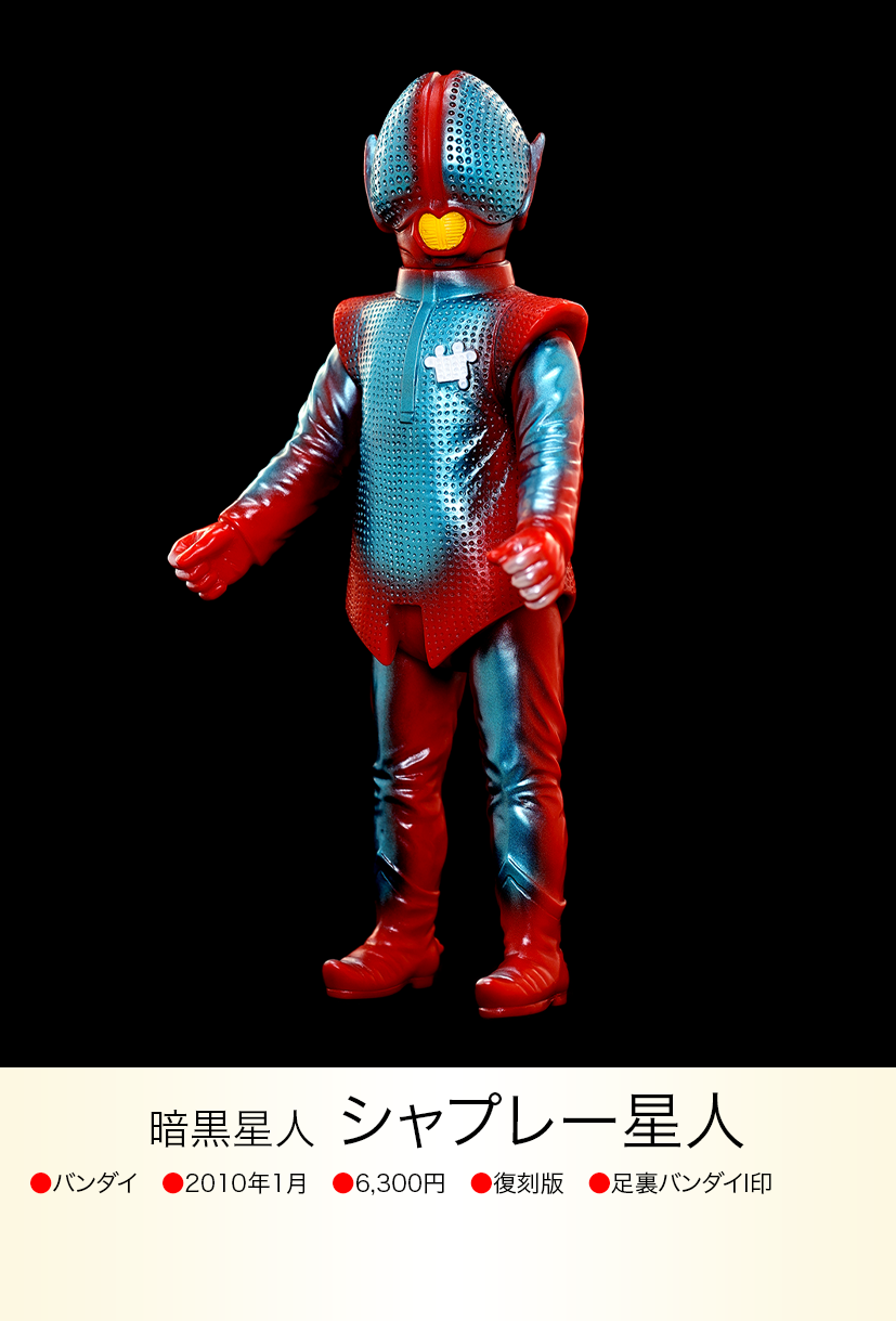 ブルマァク 復刻版怪獣シリーズ シャプレー星人 シャプレー星人 of ウルトラ怪獣.com
