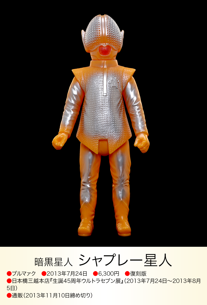 シャプレー星人 of ウルトラ怪獣.com シャプレー星人 of ウルトラ怪獣.com