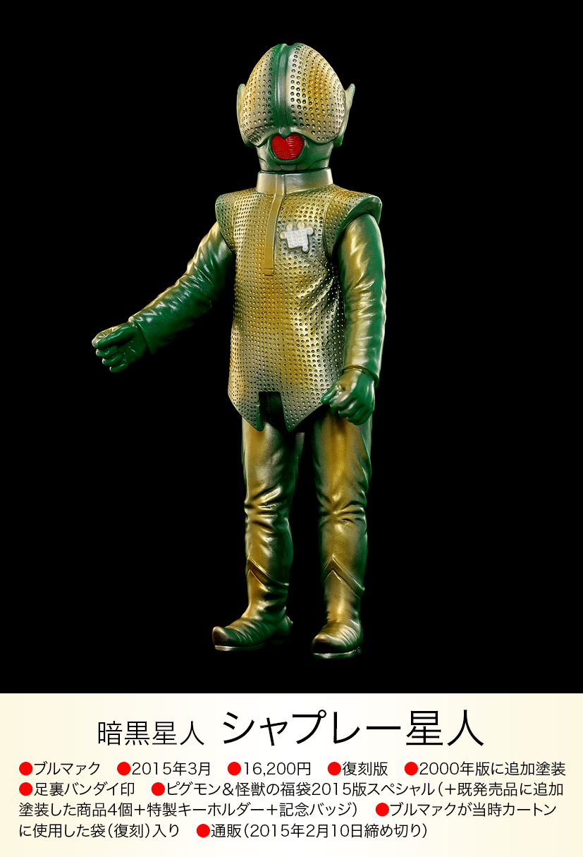 ブルマァク 復刻版怪獣シリーズ シャプレー星人 シャプレー星人 of ウルトラ怪獣.com