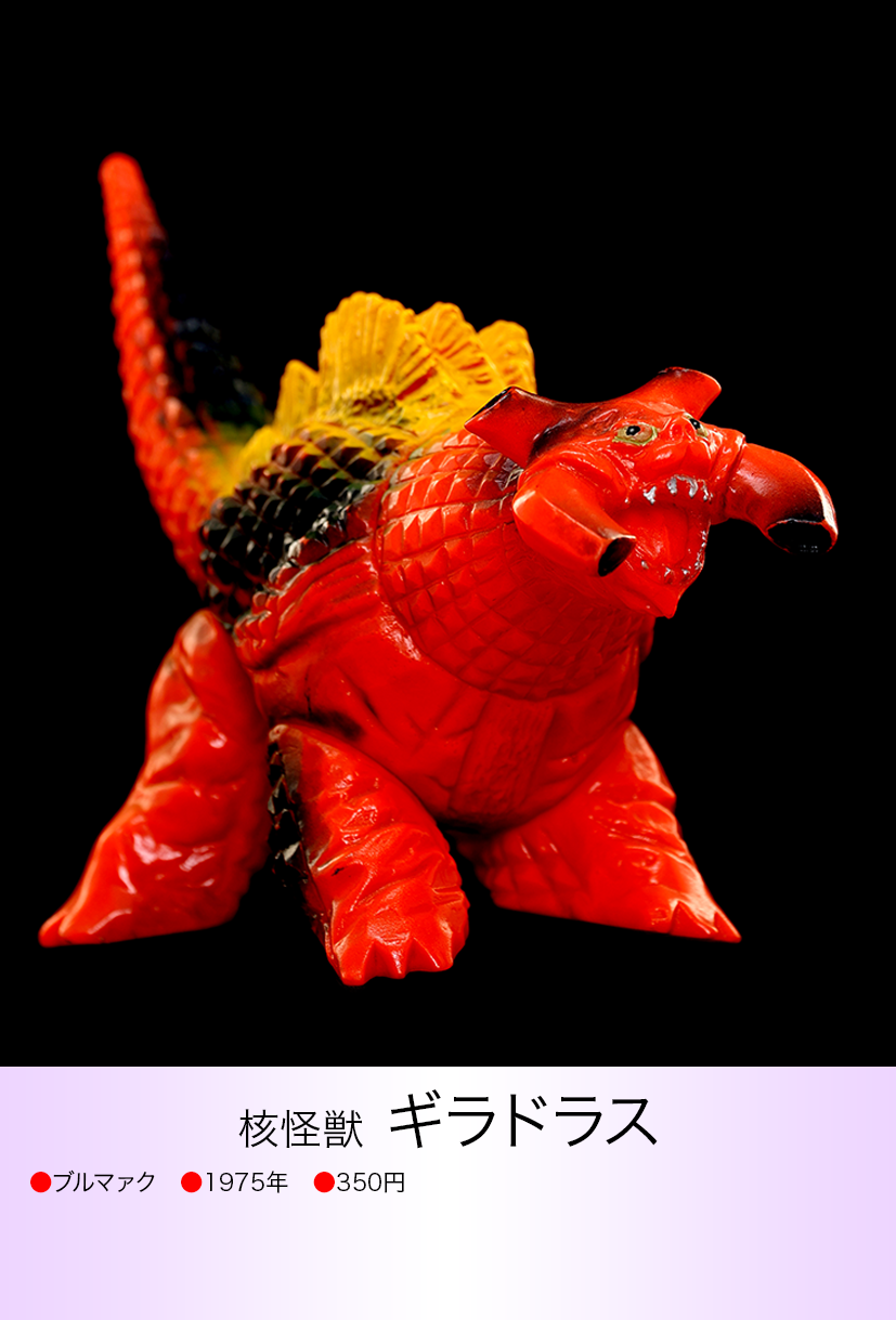 昭和当時物】□ ブルマァク 核怪獣 ギラドラス ソフビ 昭和当時物】□ ブルマァク 核怪獣 ギラドラス ソフビ