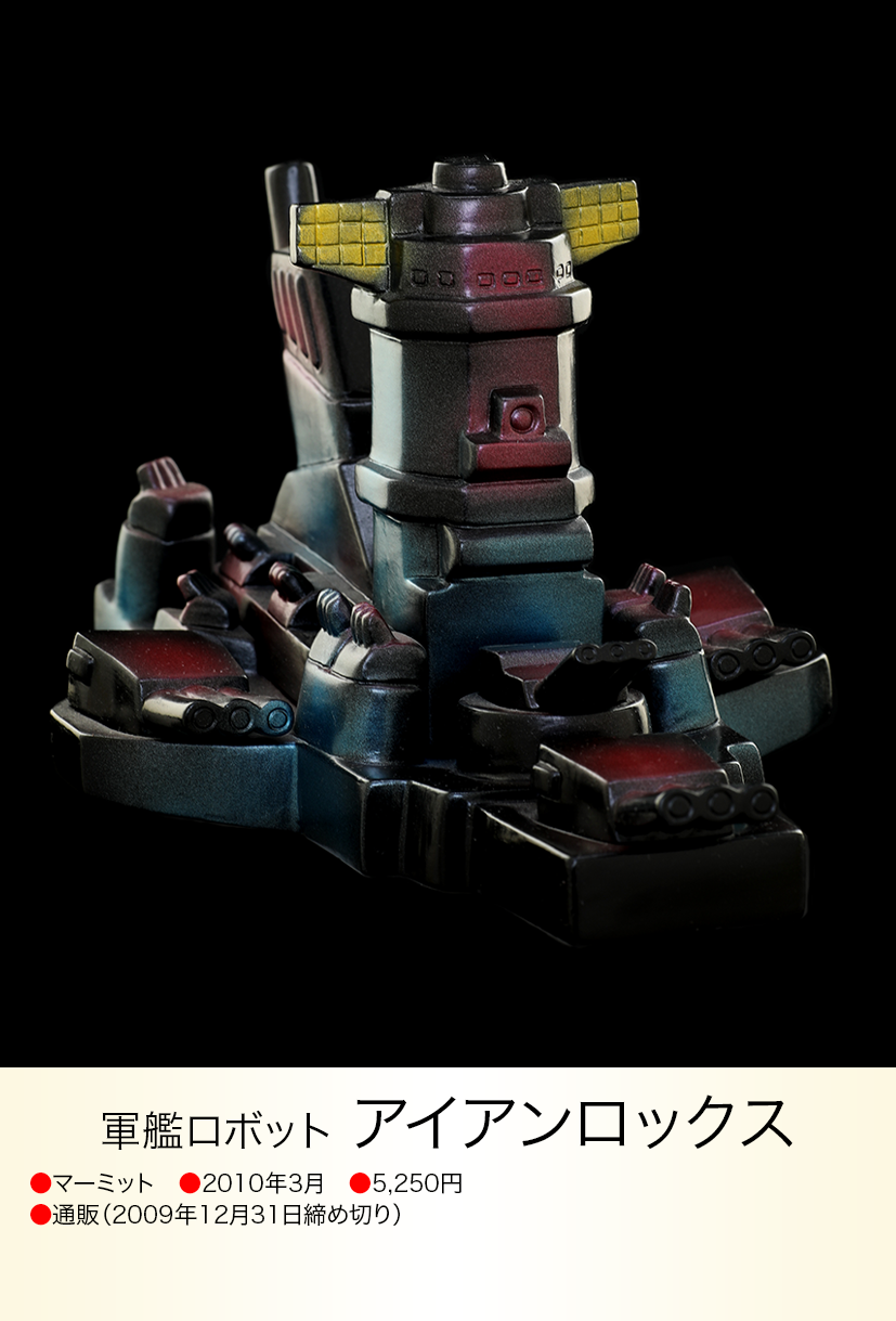 超絶蔵出し品〙マーミット世紀の大怪獣シリーズ アイアンロックス(1期 超絶蔵出し品〙マーミット世紀の大怪獣シリーズ アイアンロックス(1期