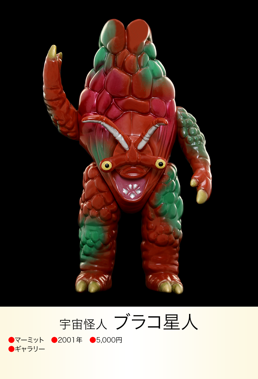 ブラコ星人 of ウルトラ怪獣.com ヤモマーク ソフビ ネロンガ ブラコ星人 of ウルトラ怪獣.com ヤモマーク ソフビ ネロンガ