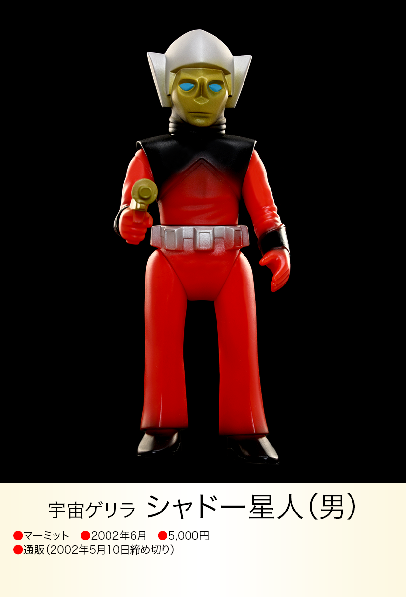 ■2002 マーミット シャドー星人 (男ver.) ソフビ / セブン 怪獣 シャドー星人(男) of ウルトラ怪獣.com