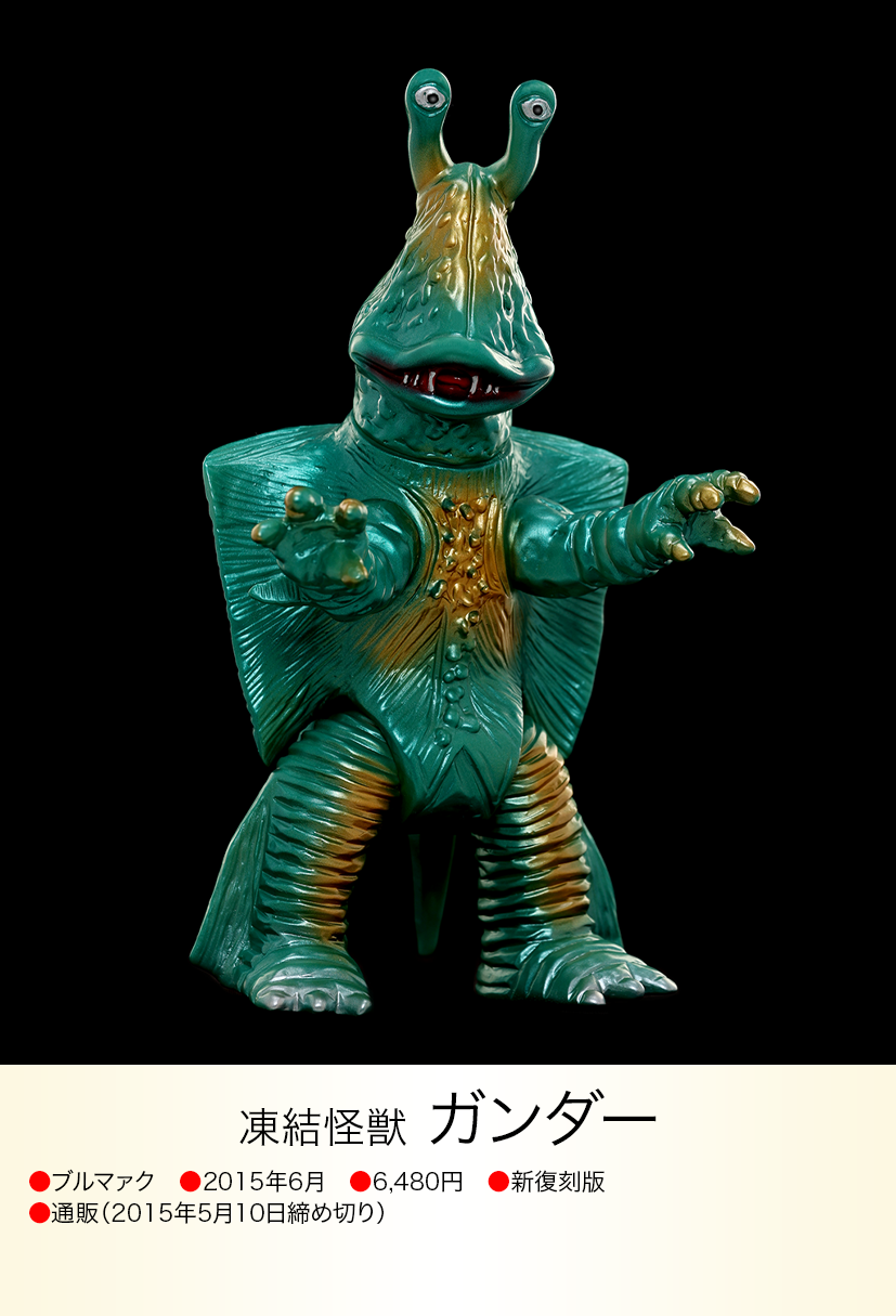 ガンダー of ウルトラ怪獣.com ガンダー of ウルトラ怪獣.com
